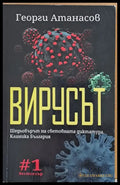 Вирусът - Книги