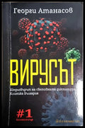 Вирусът (24210526182400) - Георги Атанасов - Книга