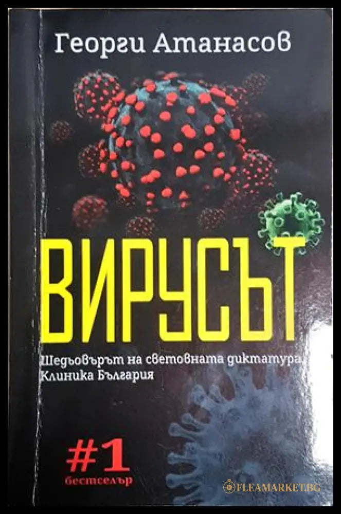 Вирусът (24210526182400) - Георги Атанасов - Книга