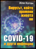 Вирусът който промени живота ни - Книги