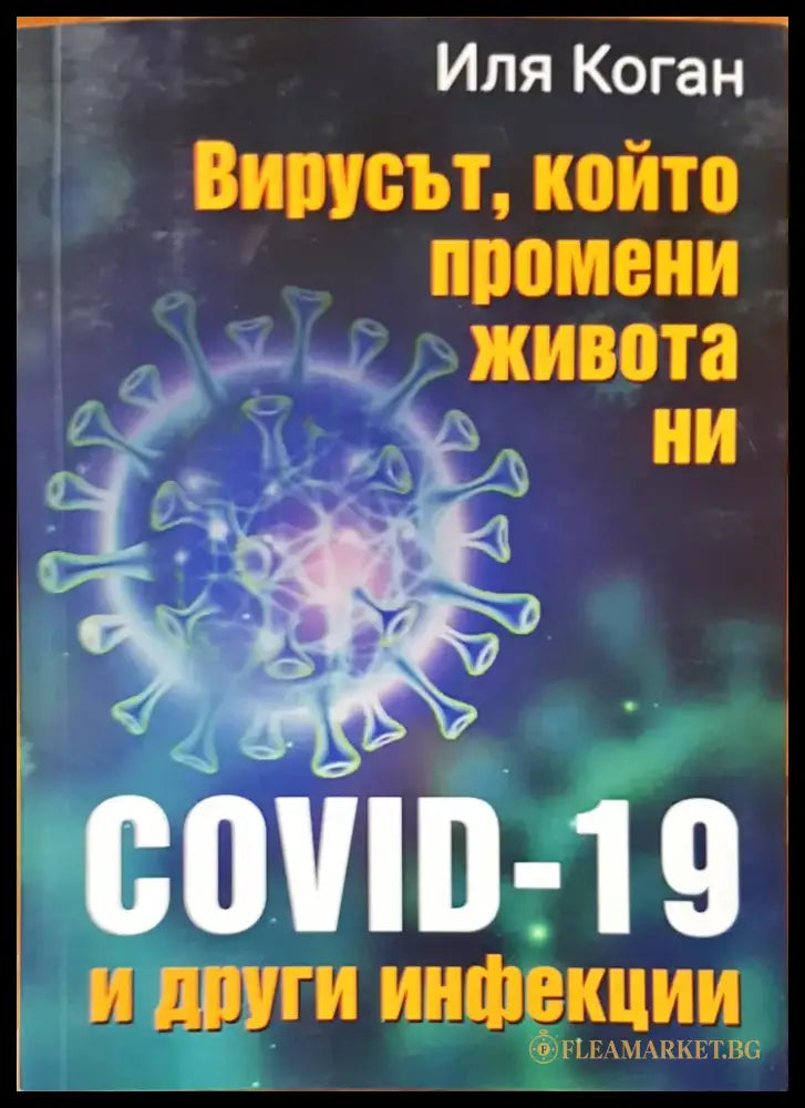 Вирусът който промени живота ни - Книги