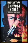 Вирусът Конго (271606261736) - Марта Стърн - Книга