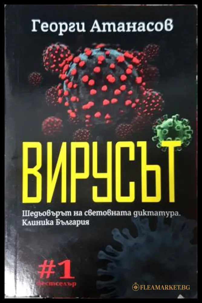 Вирусът - Георги Атанасов
