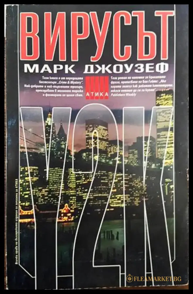 Вирусът Y2K - Книги