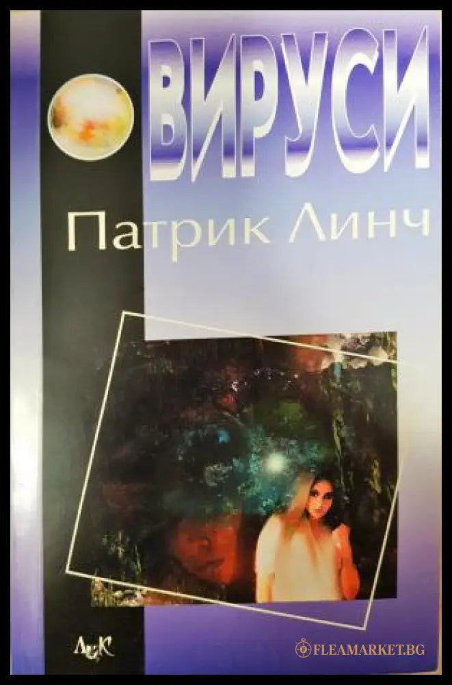 Вируси (351406261449) - Патрик Линч - Книга