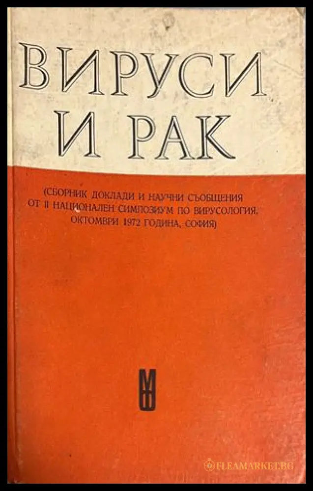 Корица на Вируси и рак