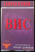 ВИС (247) - Книга