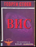 ВИС (467) - Книга
