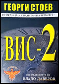 ВИС-2 - Георги Стоев