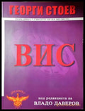 ВИС - Георги Стоев