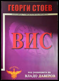 ВИС, Георги Стоев (301405261646) - Георги Стоев - Книга