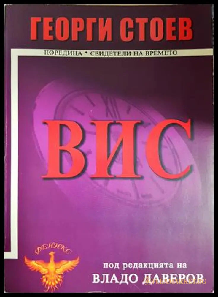 ВИС, Георги Стоев (301405261646) - Георги Стоев - Книга