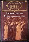 Висящи градини: Поезия на Древния изток (1204) - Книга