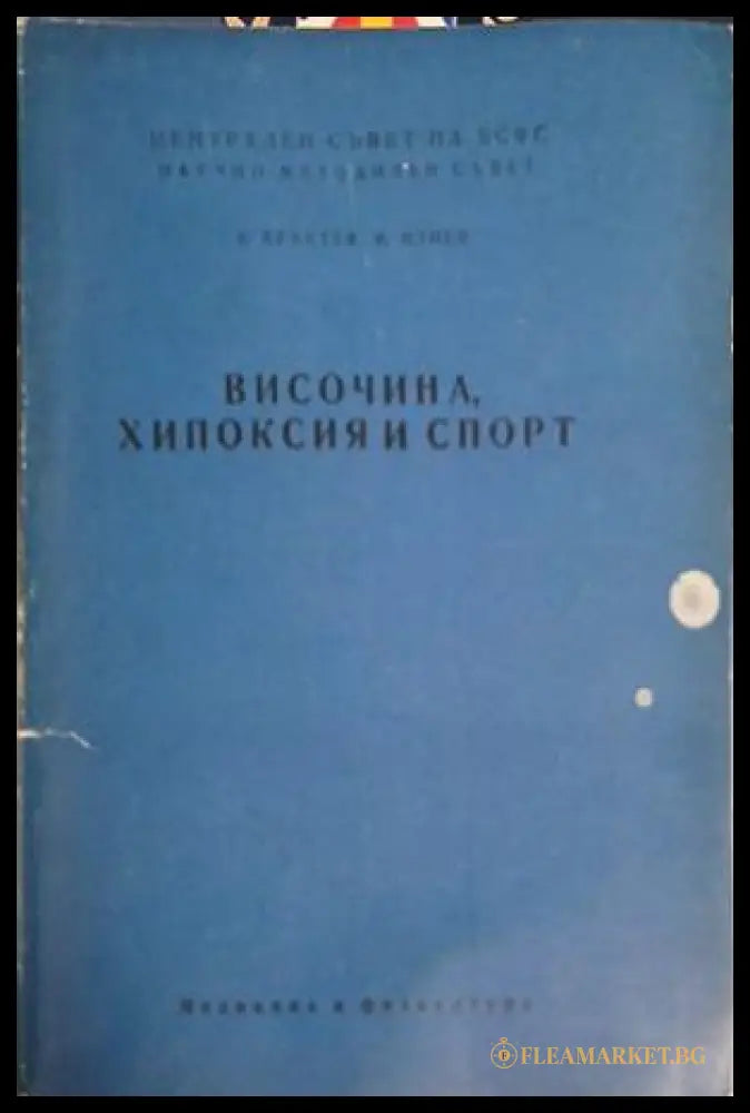 Височина, хипоксия и спорт