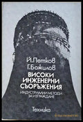 Високи инженерни съоръжения - корица