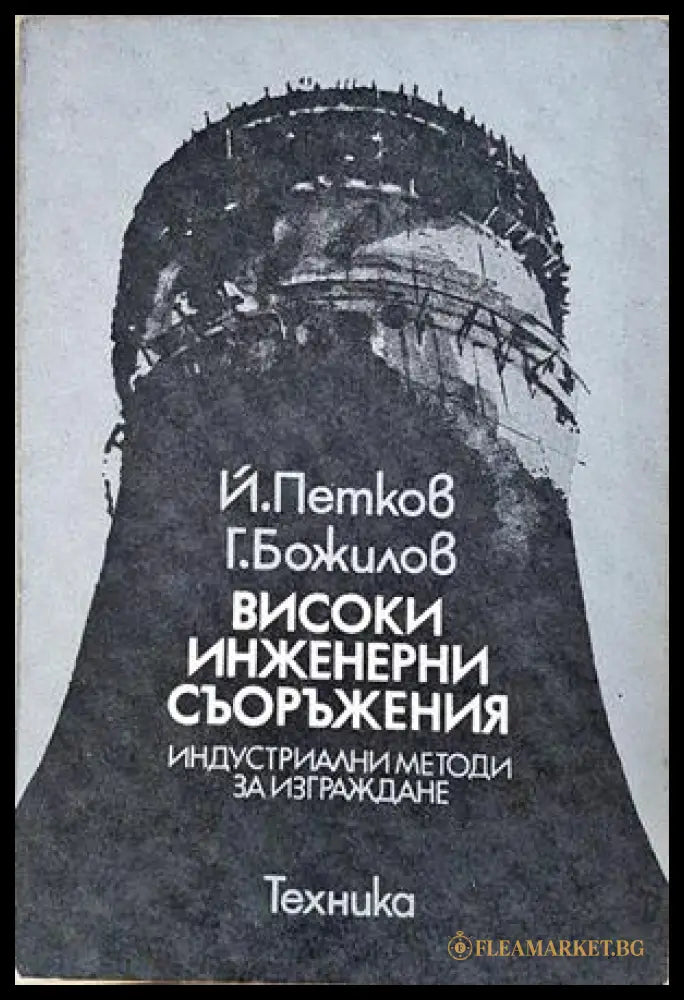 Високи инженерни съоръжения - корица