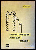Високи пунктови жилищни сгради - Книги