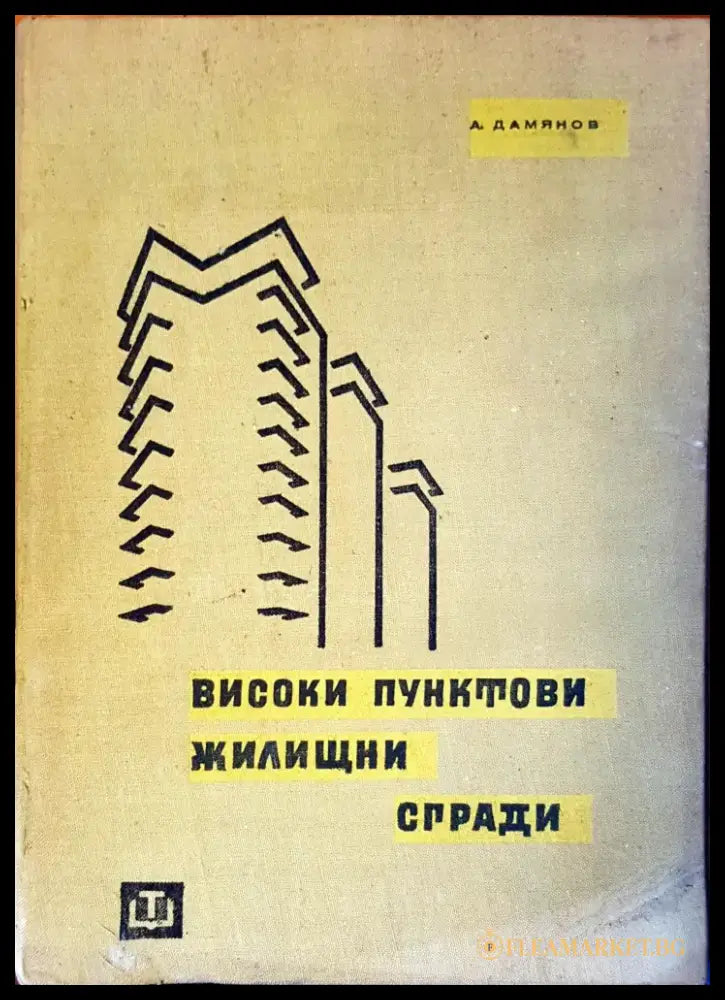 Високи пунктови жилищни сгради - Книги