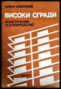 Високи сгради (495) - Книга