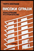 Високи сгради - Книги