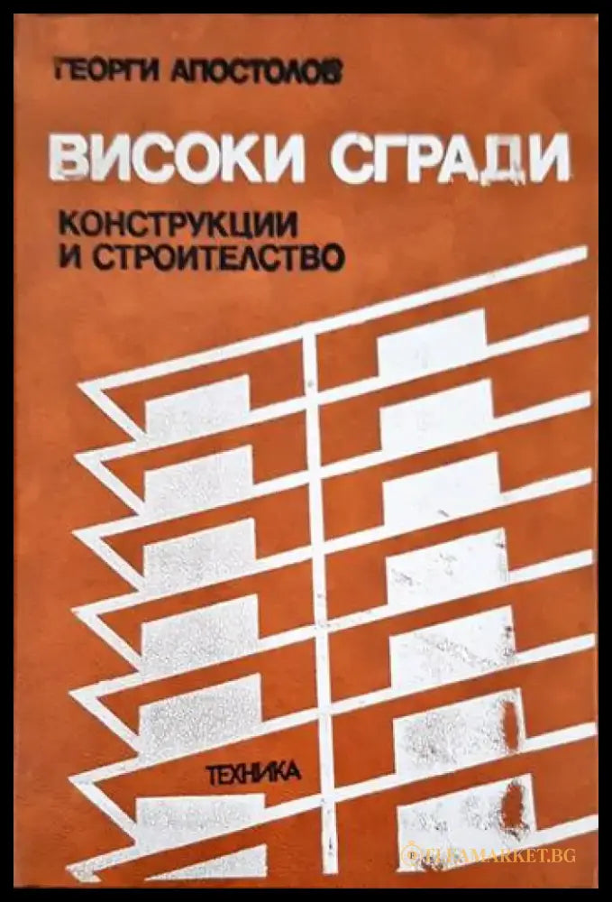 Високи сгради - Книги