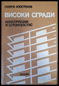 Високи сгради - Георги Апостолов