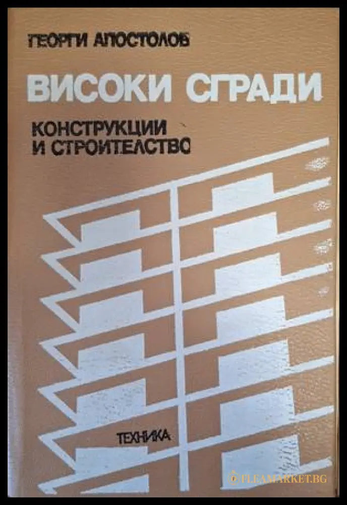 Високи сгради - Георги Апостолов