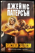 Високи залози - Книги
