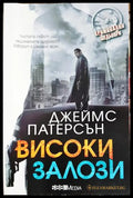 Високи залози (331905261358) - Джеймс Патерсън - Книга