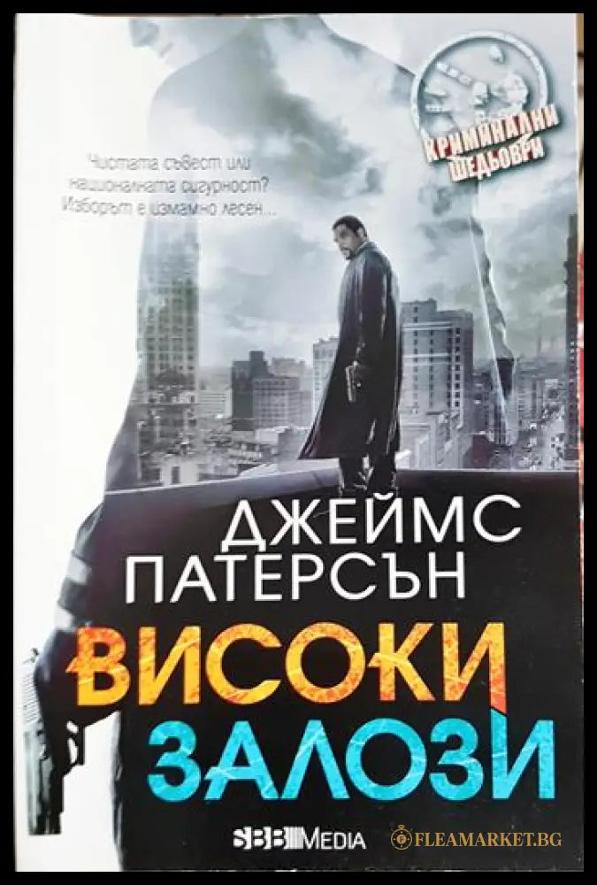 Високи залози (331905261358) - Джеймс Патерсън - Книга