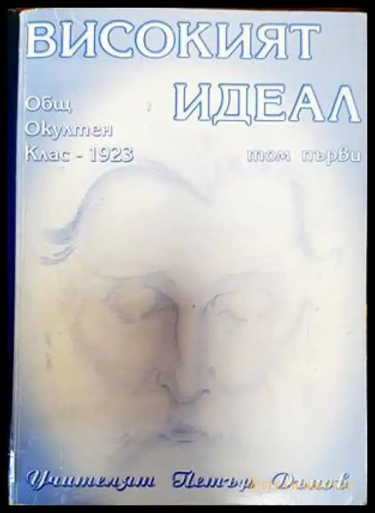 Високият идеал (4721) - Книга
