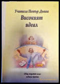 Високият идеал - Книги