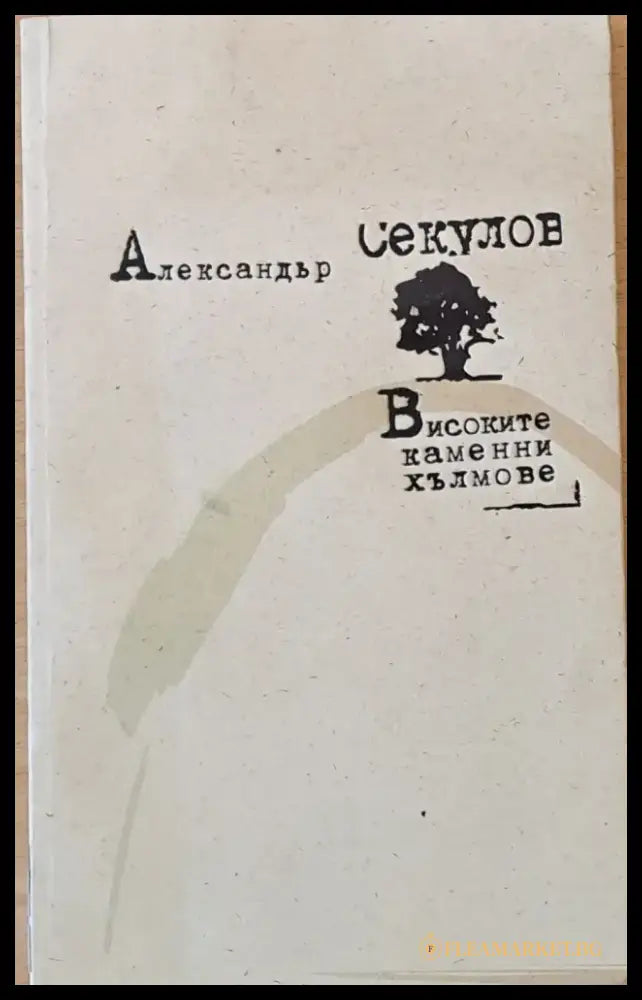 Високите каменни хълмове - Книги