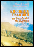 Високите планини - Книги