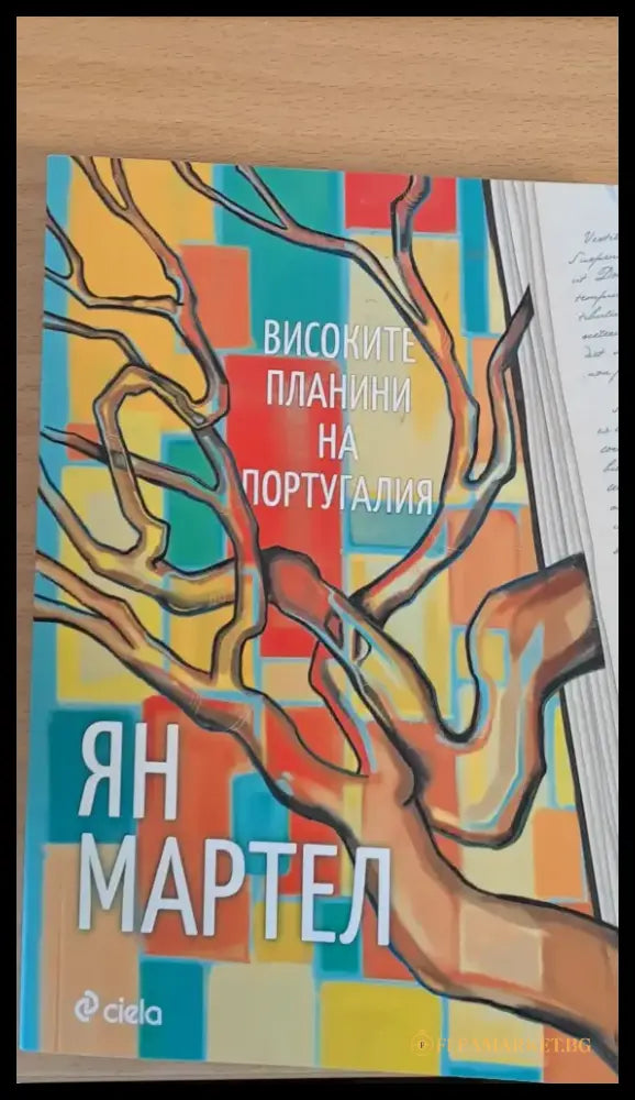 Високите планини на Португалия - Книги