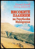 Високите планини на Република Македония (332906261843) - Евгений Динчев Петър Атанасов - Книга