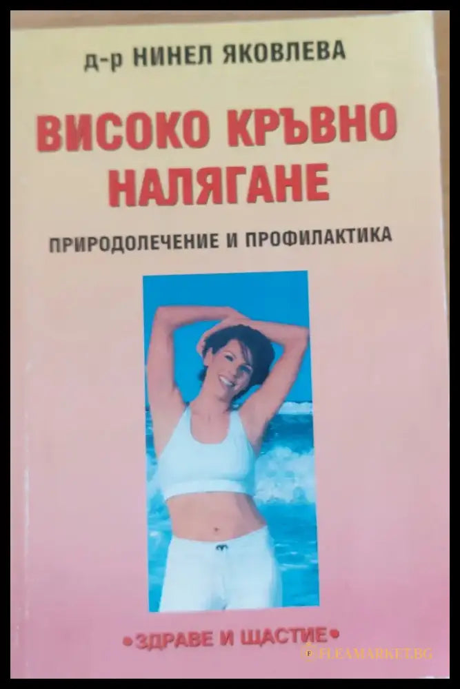 Високо кръвно налягане - Книги