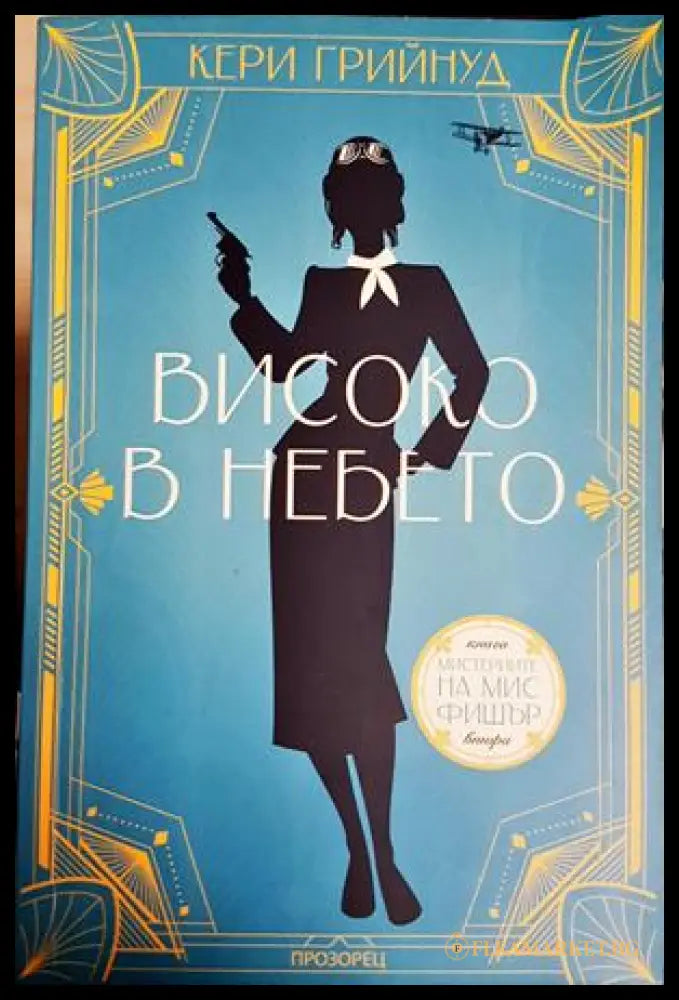 Високо в небето - Кери Грийнуд