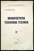 Високочестотна телефонна техника - Книги