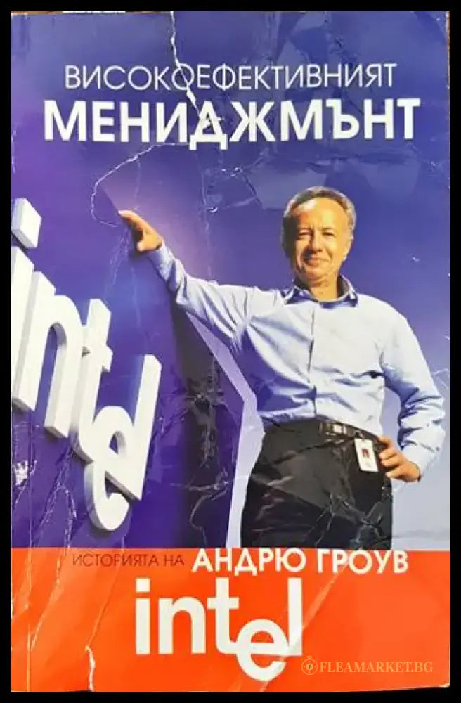 Високоефективният мениджмънт (1009) - Книга