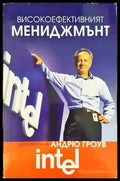Високоефективният мениджмънт - Книги