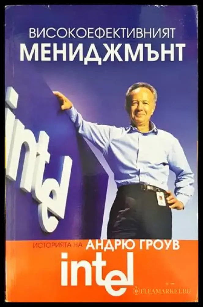 Високоефективният мениджмънт - Книги