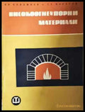 Високоогнеупорни материали (2316) - Книга