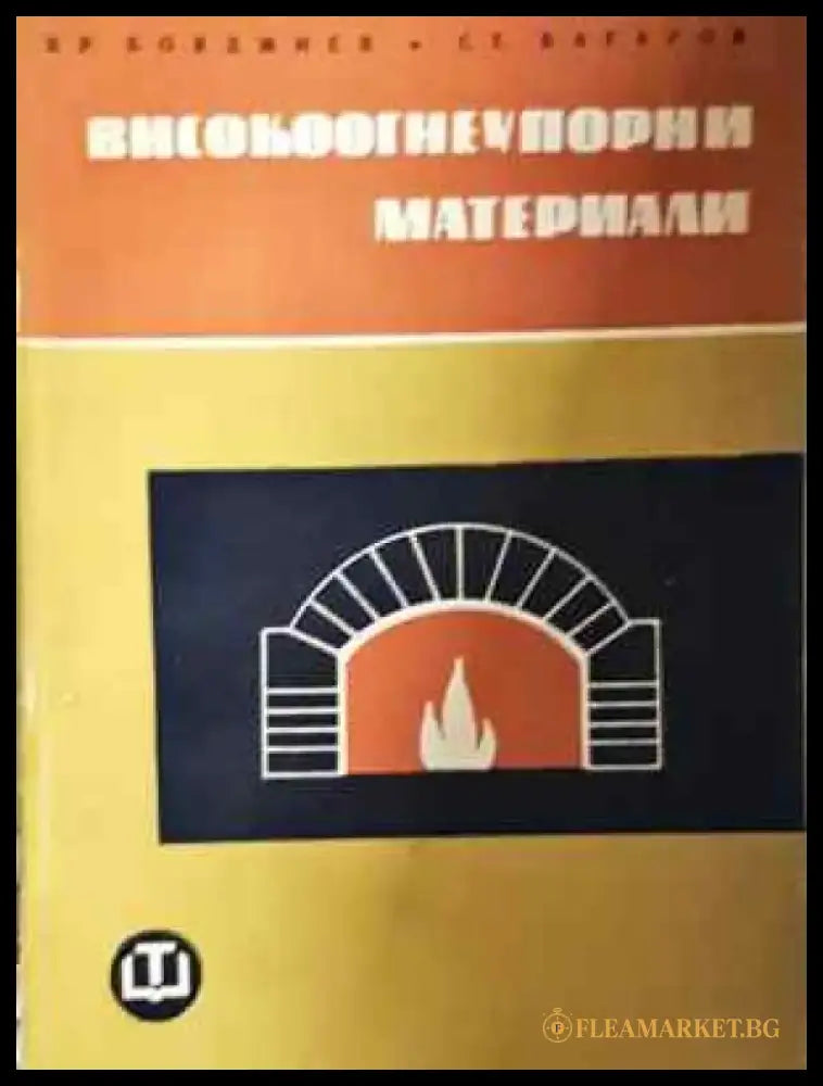 Високоогнеупорни материали (2316) - Книга