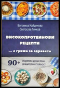 Високопротеинови рецепти (33250526144200) - Богомила Найденова Светослав Тинков - Книга
