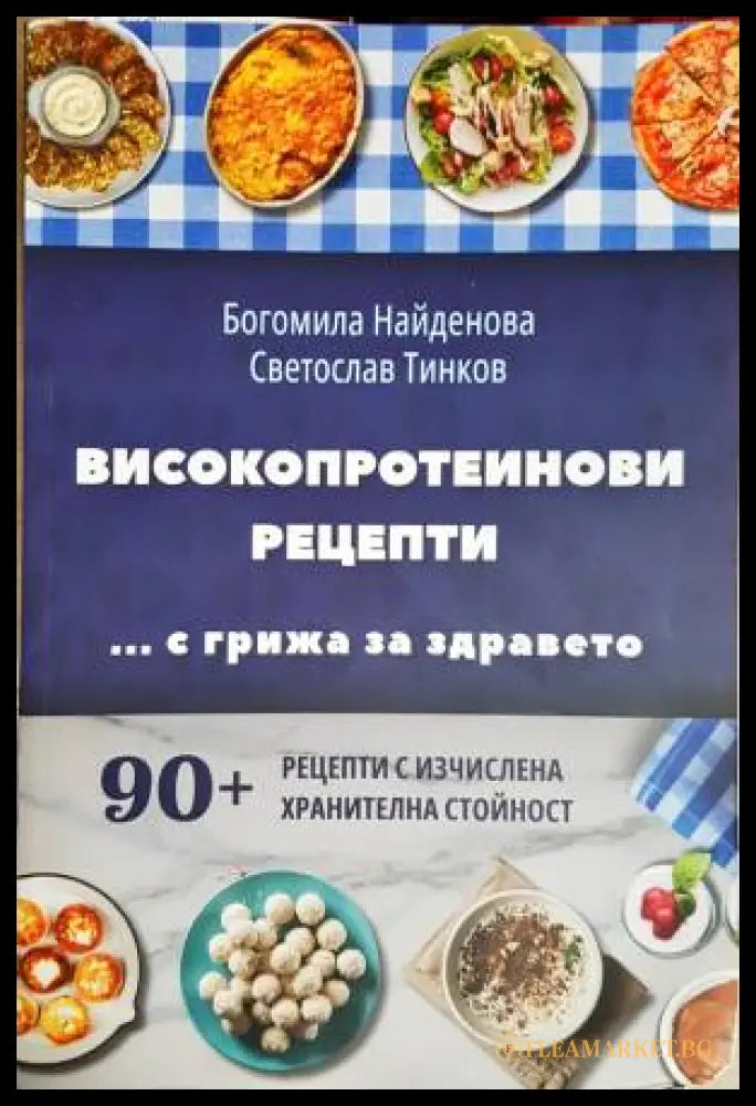 Високопротеинови рецепти (33250526144200) - Богомила Найденова Светослав Тинков - Книга
