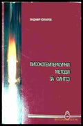 Високотемпературни методи за синтез – Владимир Кожухаров