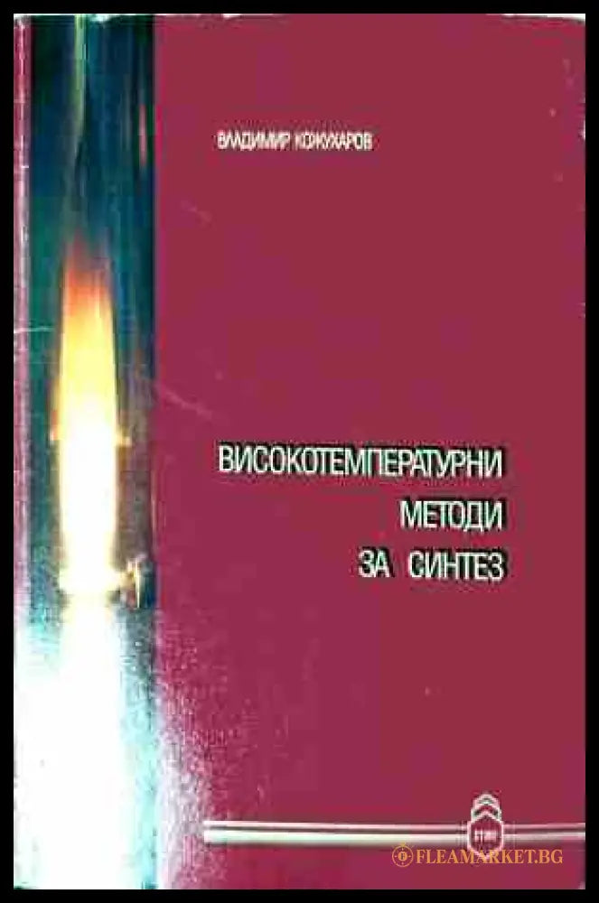 Високотемпературни методи за синтез – Владимир Кожухаров