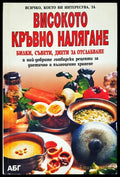 Високото кръвно налягане - Книги