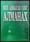 Висш адвокатски съвет. Алманах - Книги